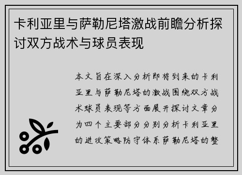 卡利亚里与萨勒尼塔激战前瞻分析探讨双方战术与球员表现