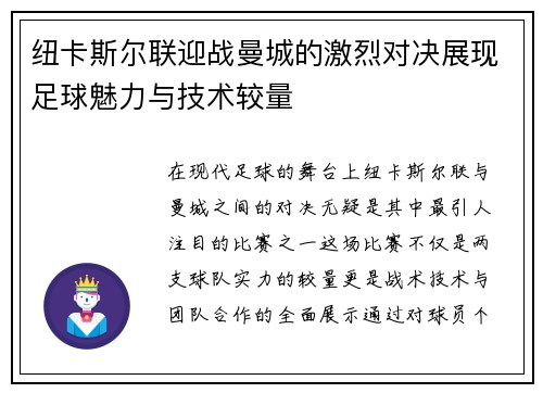 纽卡斯尔联迎战曼城的激烈对决展现足球魅力与技术较量