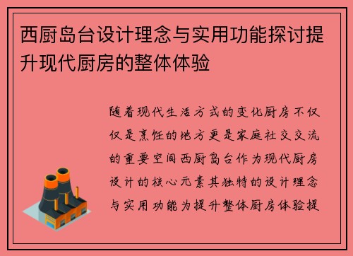 西厨岛台设计理念与实用功能探讨提升现代厨房的整体体验