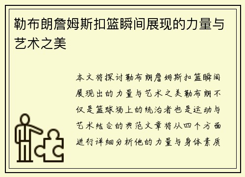 勒布朗詹姆斯扣篮瞬间展现的力量与艺术之美