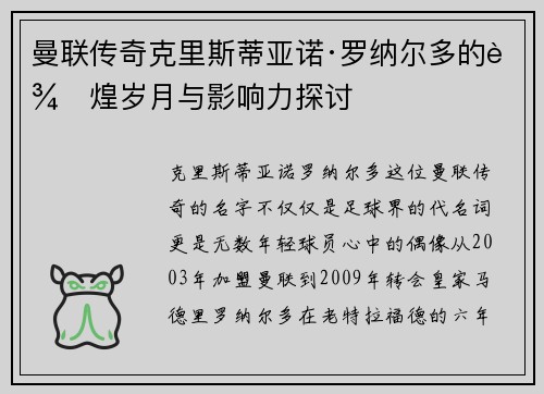 曼联传奇克里斯蒂亚诺·罗纳尔多的辉煌岁月与影响力探讨