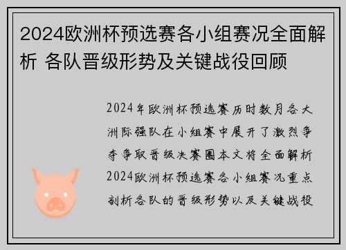 2024欧洲杯预选赛各小组赛况全面解析 各队晋级形势及关键战役回顾